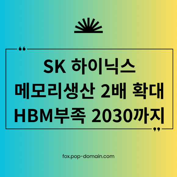SK 하이닉스 메모리생산2배확대 HBM부족 2030까지
