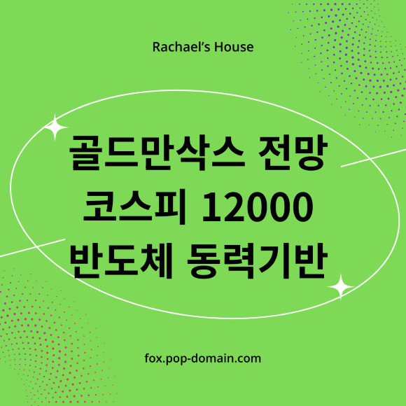 골드만삭스 전망 코스피 12000 반도체 동력기반
