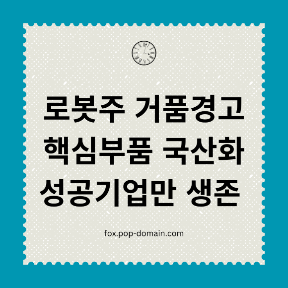 로봇주 거품경고 핵심부품 국산화 성공기업만 생존