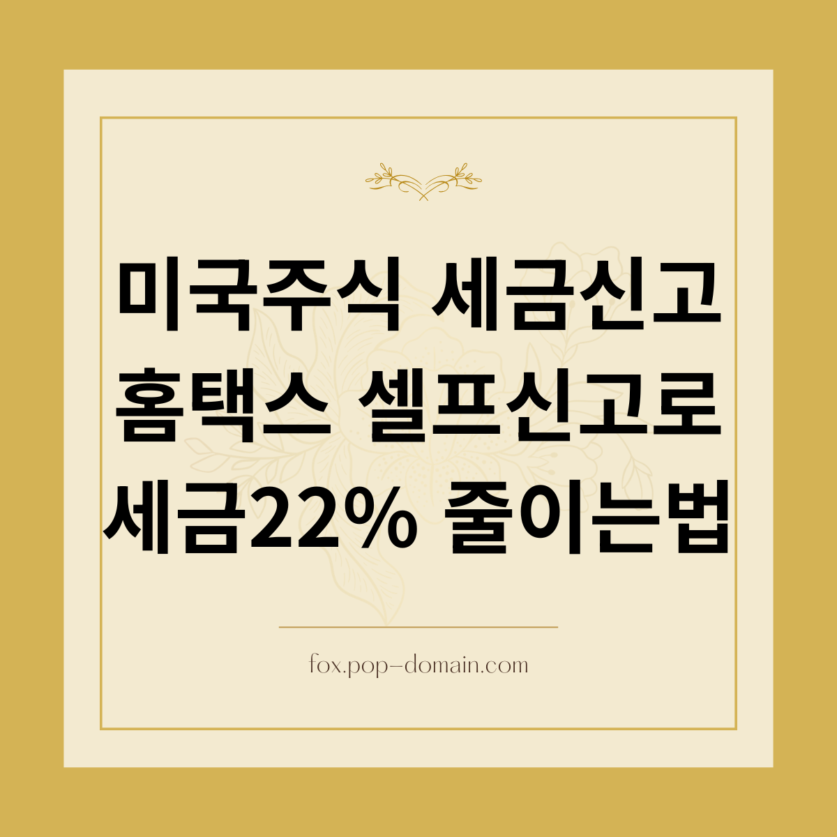 미국주식 세금신고 홈택스 셀프신고로 세금22 줄이는법