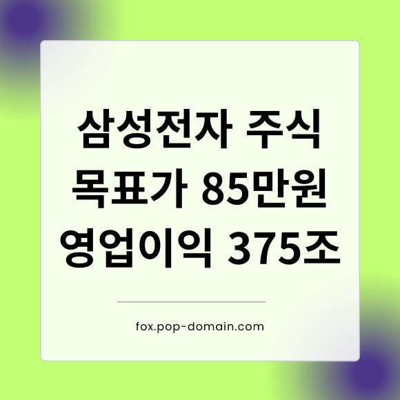 삼성전자 주식 목표가 85만원 영업이익 375조