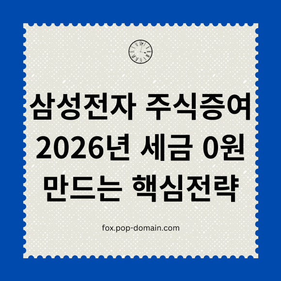 삼성전자 주식증여 2026년 세금 0원 만드는 핵심전략