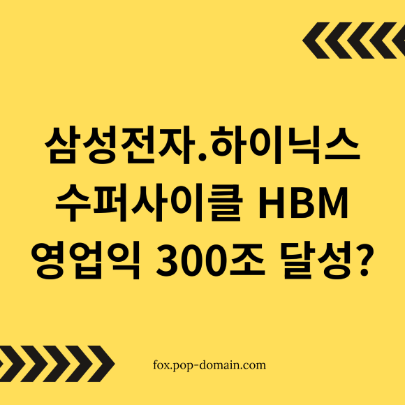 삼성전자.하이닉스 수퍼사이클 HBM 영업익 300조 달성