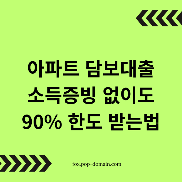 아파트 담보대출 소득증빙 없이도 90 한도 받는법