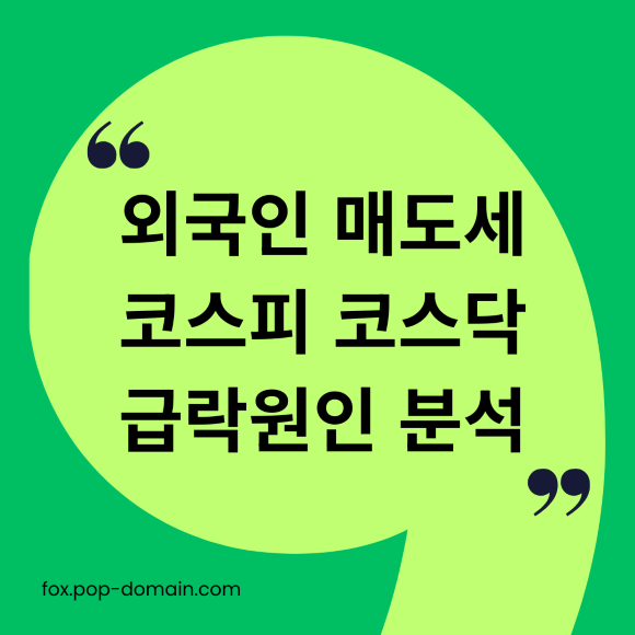 외국인 매도세 코스피 코스닥 급락원인 분석