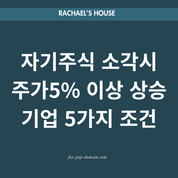 자기주식 소각시 5이상 상승
