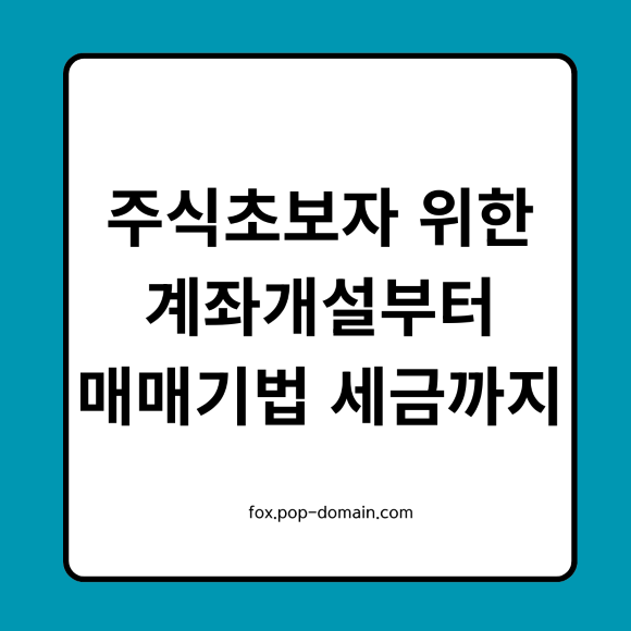 주식초보자위한 계좌개설부터 매매기법
