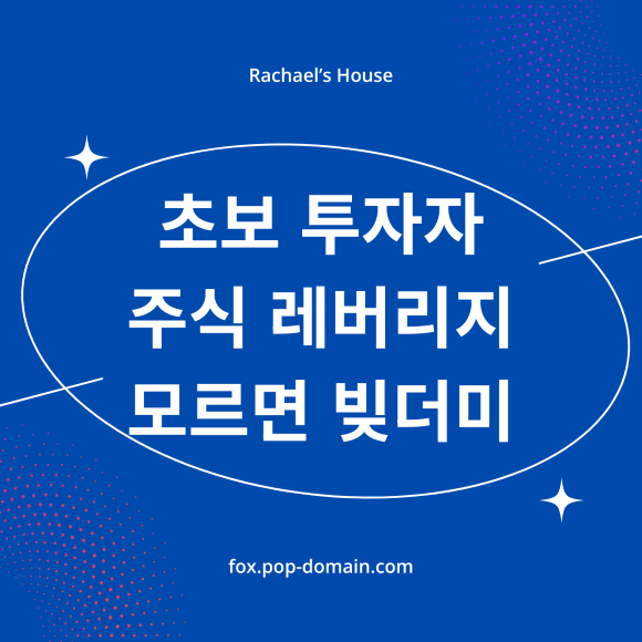 초보 투자자 주식 레버리지 모르면 빚더미